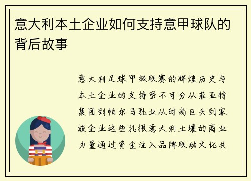 意大利本土企业如何支持意甲球队的背后故事