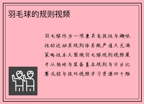 羽毛球的规则视频