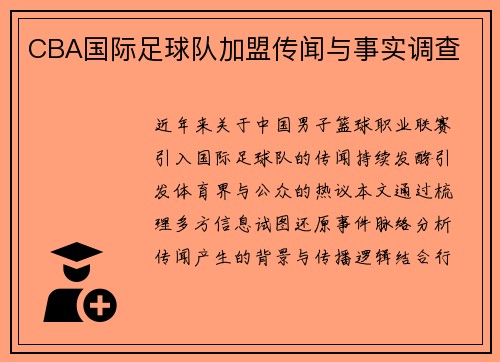 CBA国际足球队加盟传闻与事实调查