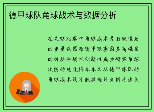 德甲球队角球战术与数据分析