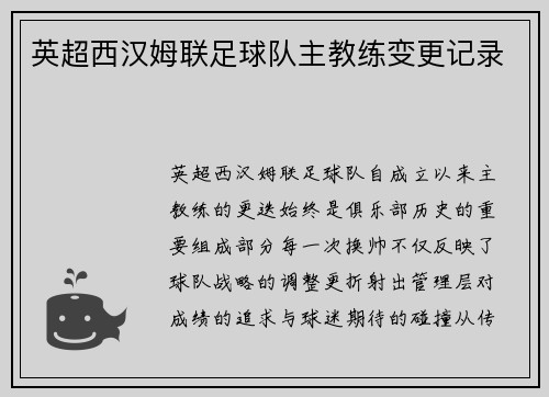 英超西汉姆联足球队主教练变更记录