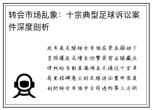 转会市场乱象：十宗典型足球诉讼案件深度剖析