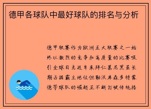 德甲各球队中最好球队的排名与分析