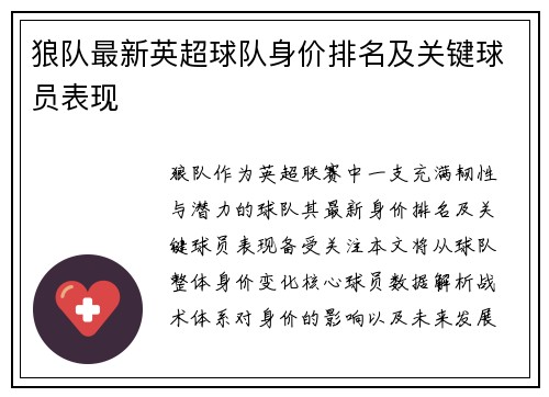 狼队最新英超球队身价排名及关键球员表现