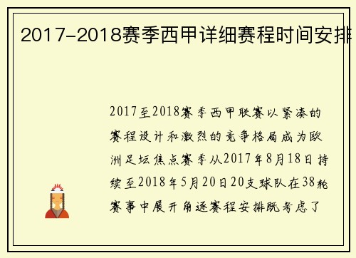 2017-2018赛季西甲详细赛程时间安排