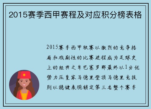 2015赛季西甲赛程及对应积分榜表格