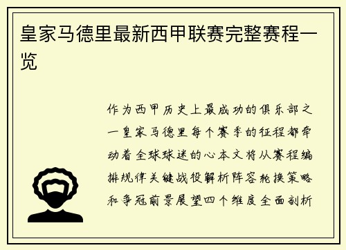 皇家马德里最新西甲联赛完整赛程一览