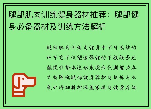 腿部肌肉训练健身器材推荐：腿部健身必备器材及训练方法解析