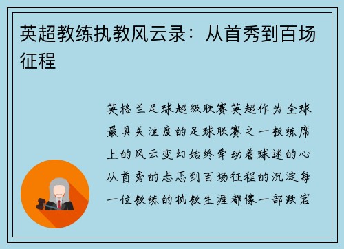 英超教练执教风云录：从首秀到百场征程