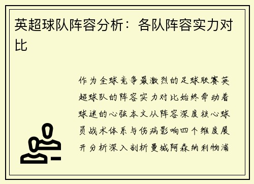 英超球队阵容分析：各队阵容实力对比