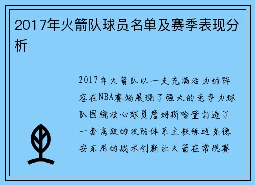 2017年火箭队球员名单及赛季表现分析