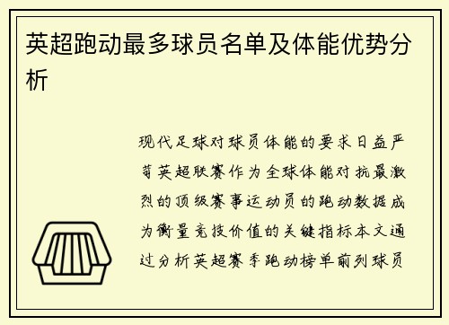 英超跑动最多球员名单及体能优势分析