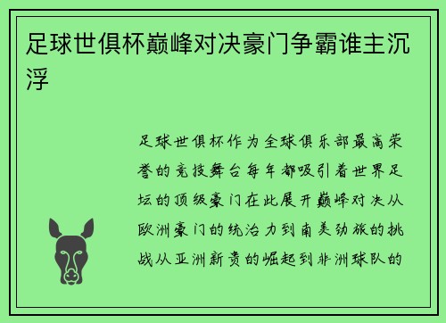 足球世俱杯巅峰对决豪门争霸谁主沉浮
