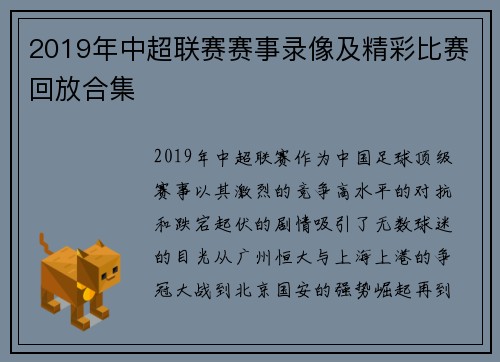2019年中超联赛赛事录像及精彩比赛回放合集