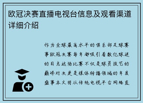 欧冠决赛直播电视台信息及观看渠道详细介绍