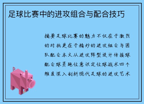 足球比赛中的进攻组合与配合技巧
