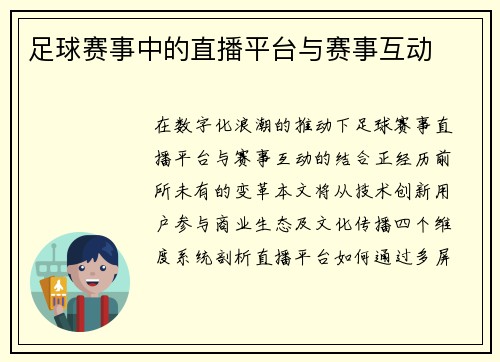 足球赛事中的直播平台与赛事互动