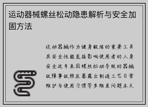 运动器械螺丝松动隐患解析与安全加固方法