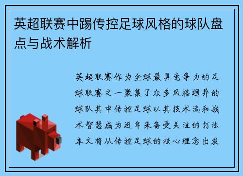 英超联赛中踢传控足球风格的球队盘点与战术解析