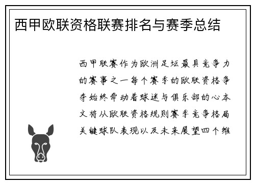 西甲欧联资格联赛排名与赛季总结