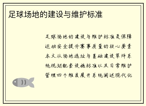 足球场地的建设与维护标准