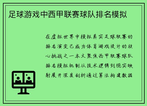 足球游戏中西甲联赛球队排名模拟