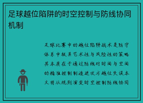 足球越位陷阱的时空控制与防线协同机制