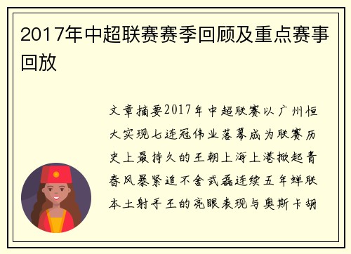 2017年中超联赛赛季回顾及重点赛事回放