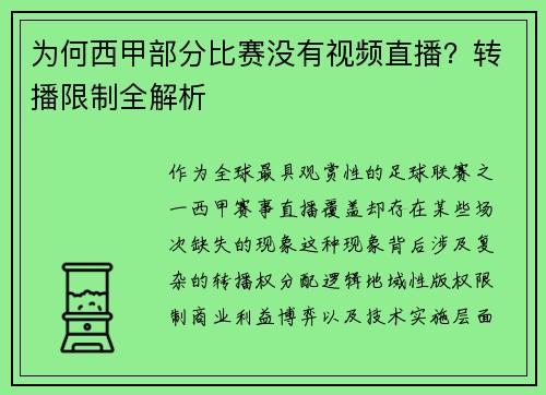 为何西甲部分比赛没有视频直播？转播限制全解析