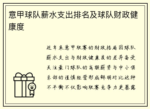 意甲球队薪水支出排名及球队财政健康度