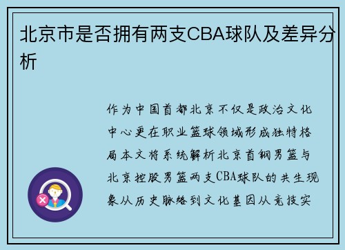 北京市是否拥有两支CBA球队及差异分析