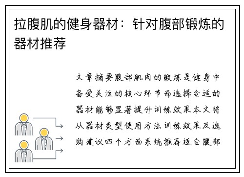 拉腹肌的健身器材：针对腹部锻炼的器材推荐