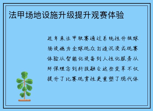 法甲场地设施升级提升观赛体验
