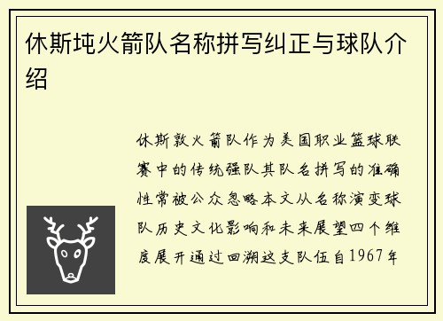 休斯坉火箭队名称拼写纠正与球队介绍