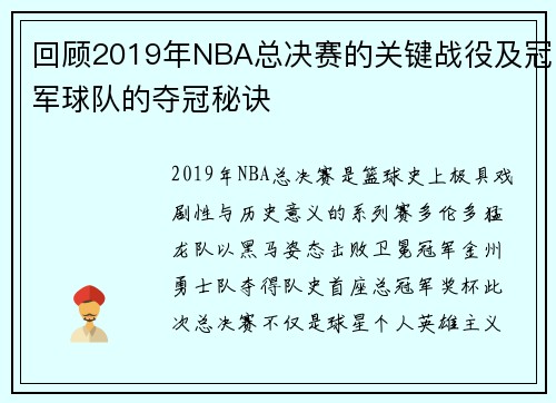 回顾2019年NBA总决赛的关键战役及冠军球队的夺冠秘诀