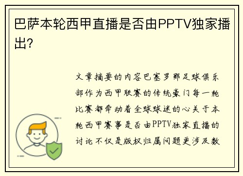 巴萨本轮西甲直播是否由PPTV独家播出？