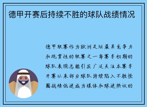 德甲开赛后持续不胜的球队战绩情况