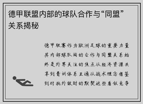 德甲联盟内部的球队合作与“同盟”关系揭秘