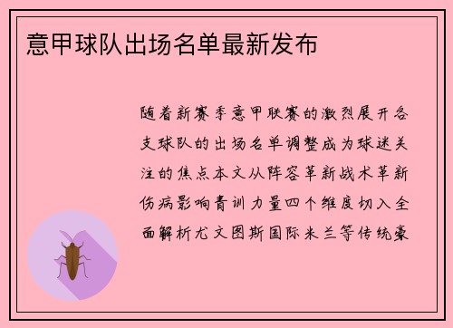 意甲球队出场名单最新发布