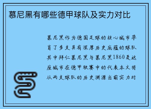 慕尼黑有哪些德甲球队及实力对比