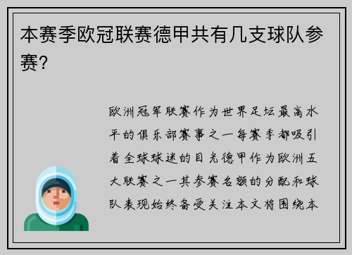 本赛季欧冠联赛德甲共有几支球队参赛？