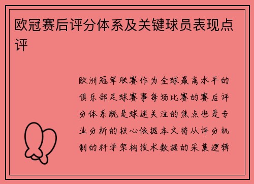 欧冠赛后评分体系及关键球员表现点评