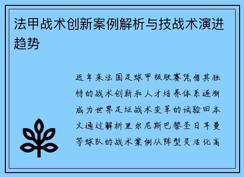 法甲战术创新案例解析与技战术演进趋势