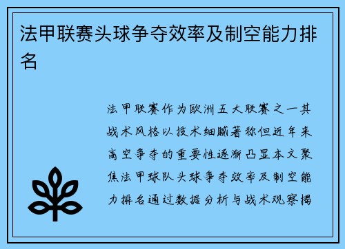 法甲联赛头球争夺效率及制空能力排名