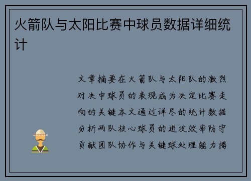 火箭队与太阳比赛中球员数据详细统计