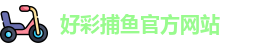 好彩捕鱼